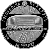 Чэмпіянат свету па хакеі 2014 года. Мінск-Арэна (Чемпионат мира по хоккею 2014 года. Минск-Арена). Срэбра. 20 рублёў