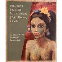 Генин Р.Парижская школа.Белорусская живопись.Альбом.