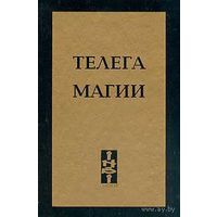 Калиостро Кучер. Телега Магии, или Как ЧОМ обучал Тамаду Малому Колесу.  /М.: ИНБИ Арт Студио  2001г.