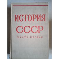 История СССР .с древнейших времен до 1861года.часть первая