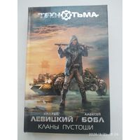 Кланы Пустоши: фантастический роман / Андрей Левицкий, Алексей Бобл. (ТЕХНОТЬМА).