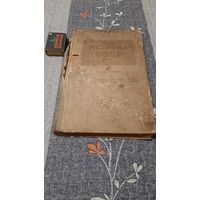 История СССР, учебник для 8 класса средней школы, 1955г.