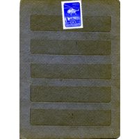 СССР, 1960 серия 1м**  стандарт