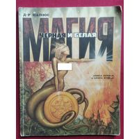 Д-Р Папюс Чёрная и белая магия