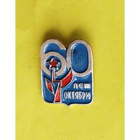 60 лет Октябрю!