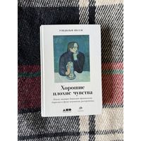 Книга Хорошие плохие чувства Рэндольф Песси