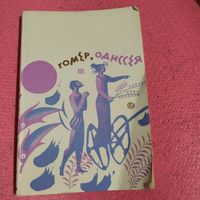 Гомер.   Одиссея.