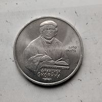 1 рубль 1990 года СССР. 500 лет со дня рождения Ф. Скорины. Шикарная монета!