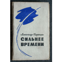 Александр Казанцев Сильнее времени.Научно-фантастический роман в 3 книгах. Вилена. Разумяне. Даль.