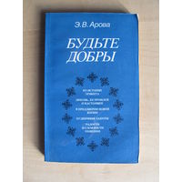 Э.Арова. Будьте добры.(По почте не высылаю)