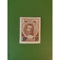 Россия, марка 10 коп.