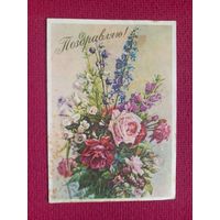 Поздравляю! Гомелля 1958 г.