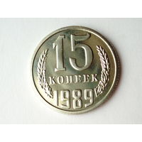 15 копеек 1989 Люкс!