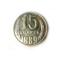 15 копеек 1989 UNC Люкс!