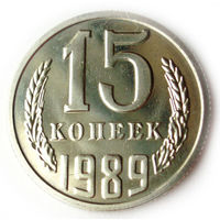15 копеек 1989 UNC Люкс!