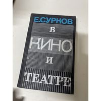 В кино и театре Сурков Евгений Данилович
