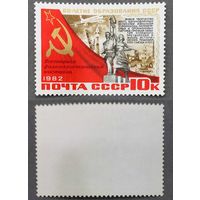 Марки СССР 1982г Всесоюзная филателистическая выставка к 60-лет СССР (5279)