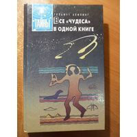 Гельмут Хефлинг Все "чудеса" в одной книге // Серия: 	Тайны мироздания