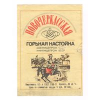 283 Этикетка Горькая настойка Новочеркасская 1982