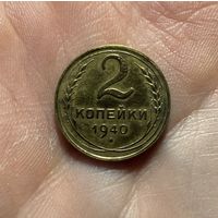 Монета 2 коп 1940 г ссср