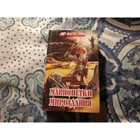 Филип Дик "Марионетки мироздания"