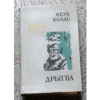 Якуб Колас Дрыгва. Аповесць i апавяданнi.