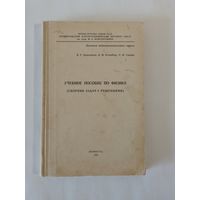 Учебное пособие по физике (сборник задач с решениями) 1964г