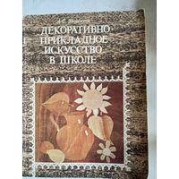 Декоративно-прикладное искусство в школе