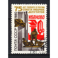 1980 СССР. 75 лет первого в России Совета рабочих депутатов