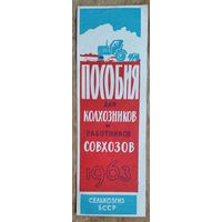 Рекламка Сельхозгиза БССР "Пособия для колхозников и работников совхозов". 1963 г