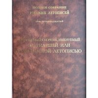 Летописный сборник, именуемый Патриаршей или Никоновской летописью. Том 14