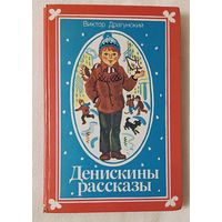 Драгунский В. Денискины рассказы. 1986