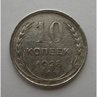 10 копеек 1928