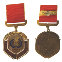 Знак СССР Отличник Минудобрений