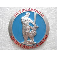 Петродворец, Фонтан-Самсон.