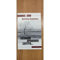 Анатоль Кудравец. Зязюля пракукуе заўтра... : кніга прозы (2014)