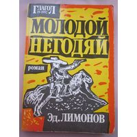 Молодой негодяй. первое издание.