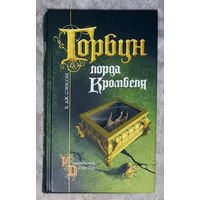 К.Дж.Сэнсом Горбун лорда Кромвеля.