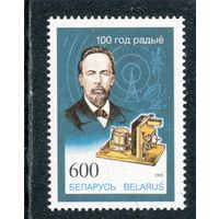 Беларусь 2005. А. Попов, физик, радиотехник