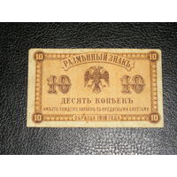 Россия, Дальний Восток 10 Копеек 1918