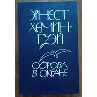 Эрнест Хемингуэй. "Острова в океане"