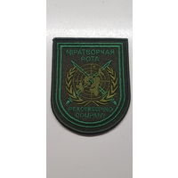 Шеврон миротворческая рота Беларусь