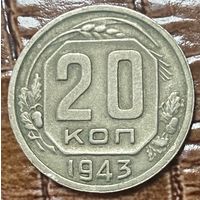 Монета 20 копеек 1943 год.