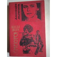 Когда боги смеются