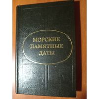 Г.А.Аммон. МОРСКИЕ ПАМЯТНЫЕ ДАТЫ.