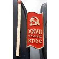 27 съезд КПСС. Аы-18