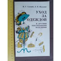 Не потерявшая актуальности и сегодня советская книга, 2-е издание дополненное, Уход за одеждой и другими текстильными изделиями (3542)