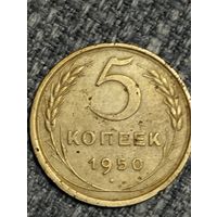 5 копеек 1950 г.СССР (2)