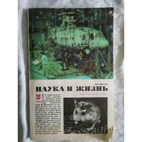 Журнал Наука и жизнь