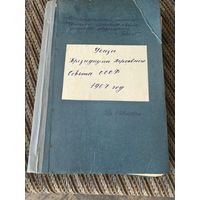 Указы президиума верховного совета СССР. 1967. год. Исполнительный комитет Брестского обласного совета депутатов трудящихся..г. Брест размер 20*30*6 см.